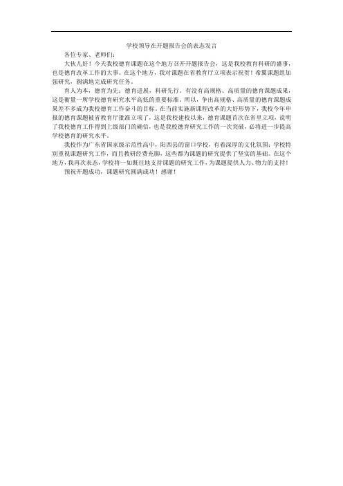 学校领导在开题报告会的表态发言