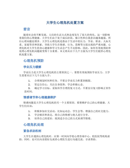 大学生心理危机处置方案