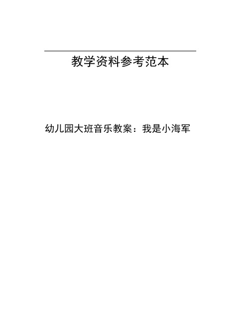 幼儿园大班音乐教案我是小海军