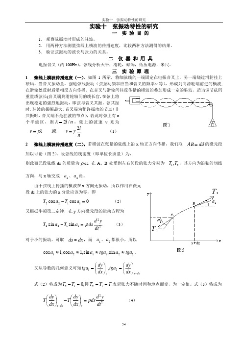 弦振动特性的研究