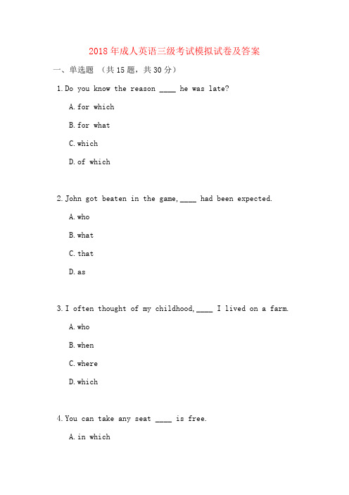 2018年成人英语三级考试模拟试卷及答案