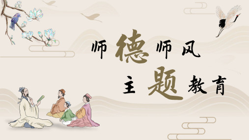 师风师德主题教育PPT