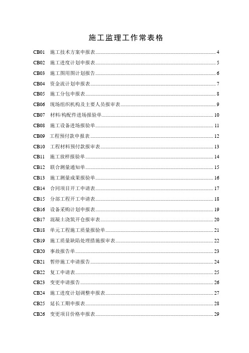 施工监理工作常用表格