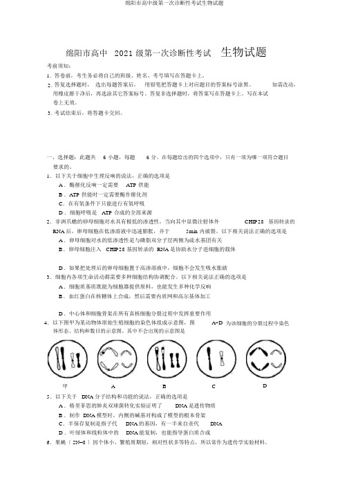 绵阳市高中级第一次诊断性考试生物试题