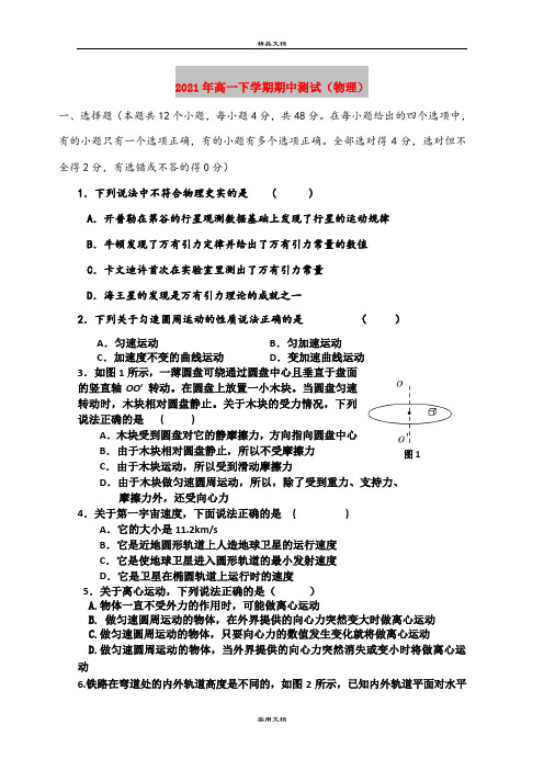 2021年高一下学期期中测试(物理)