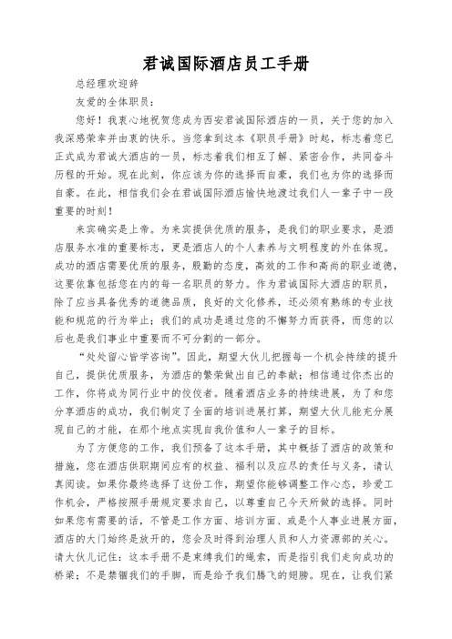 君诚国际酒店员工手册
