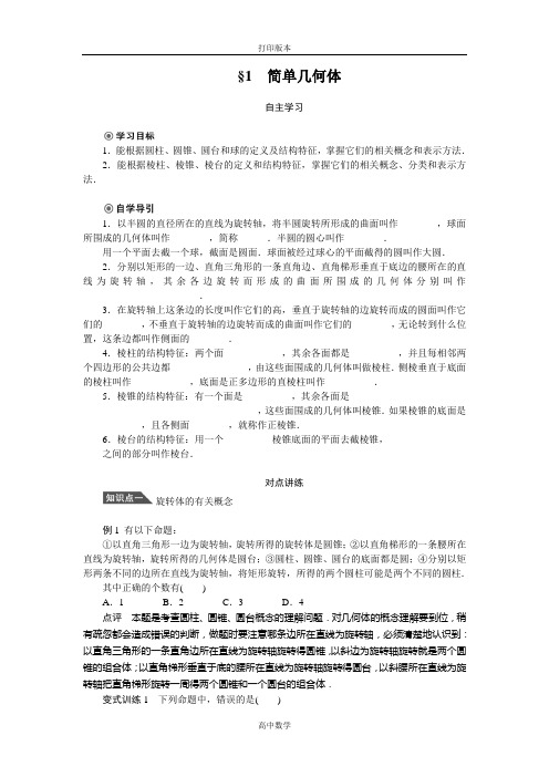 北师大版数学高一1.1 简单几何体学案必修2