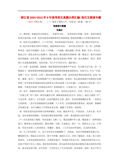 浙江省20049年高考语文真题分类汇编 现代文阅读专题