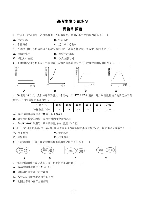 年高考生物-种群和群落-专题练习(含答案与解析)