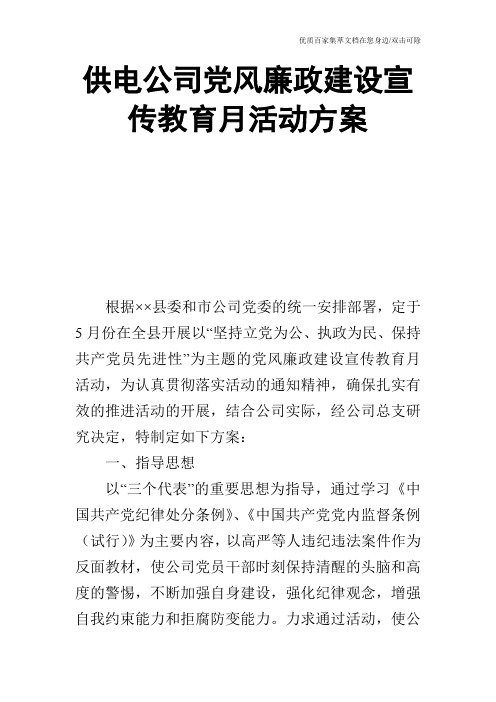 供电公司党风廉政建设宣传教育月活动方案_0