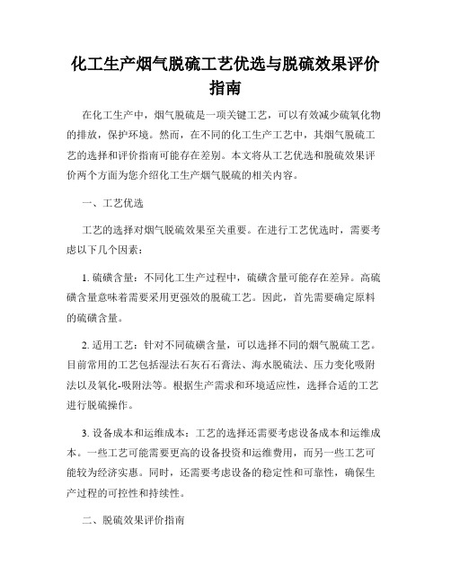 化工生产烟气脱硫工艺优选与脱硫效果评价指南