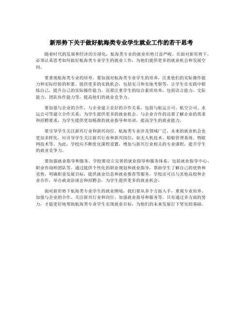 新形势下关于做好航海类专业学生就业工作的若干思考