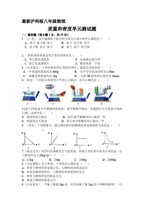 最新沪科版八年级物理 质量和密度单元测试题及答案