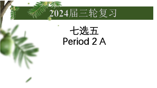 高三英语三轮复习:七选五讲解课件