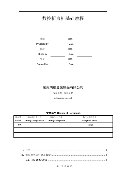 (完整word版)数控折弯机基础教程草稿