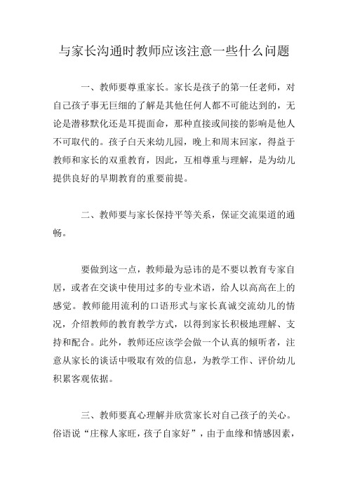 与家长沟通时教师应该注意一些什么问题