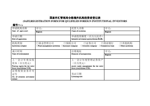 国家外汇管理局合格境外机构投资者登记表.doc