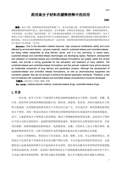 药用高分子材料在缓释控释中的应用