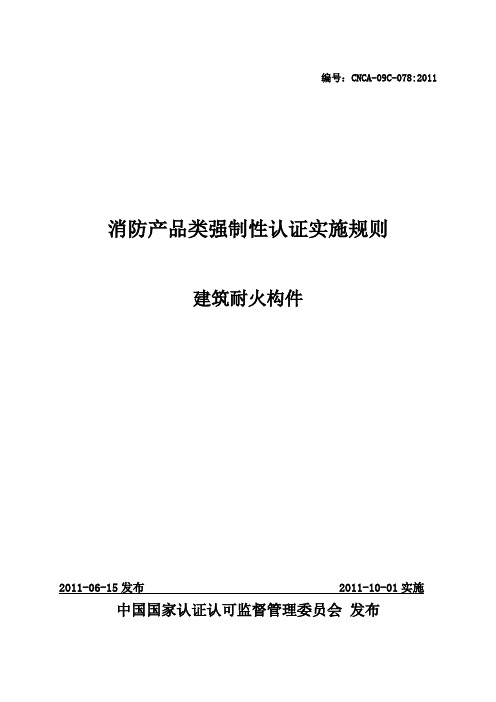 消防产品类强制性认证实施规则  建筑耐火构件.