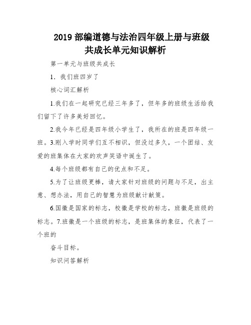 2019部编道德与法治四年级上册与班级共成长单元知识解析