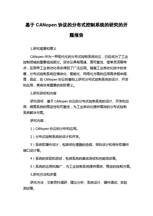 基于CANopen协议的分布式控制系统的研究的开题报告