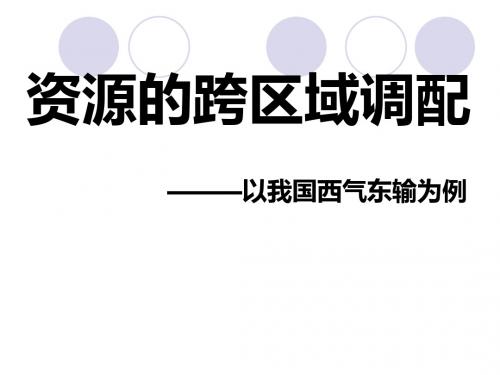 资源的跨区域调配——以我国西气东输为例ppt54 人教课标版