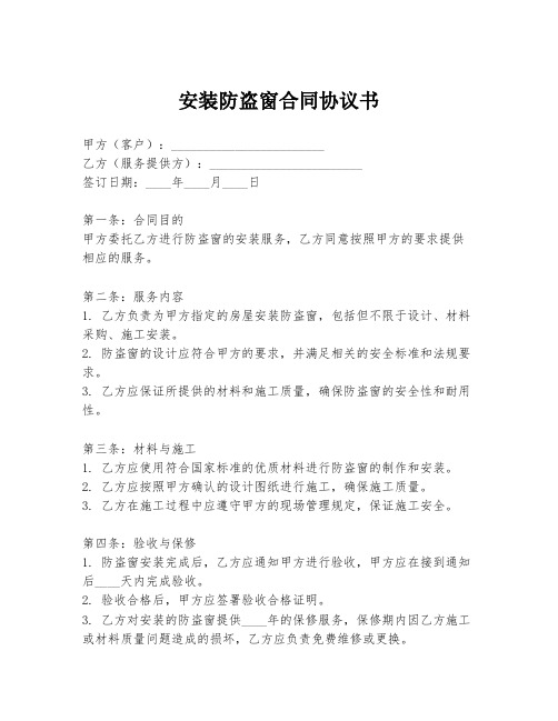 安装防盗窗合同协议书