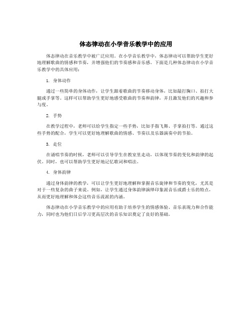 体态律动在小学音乐教学中的应用