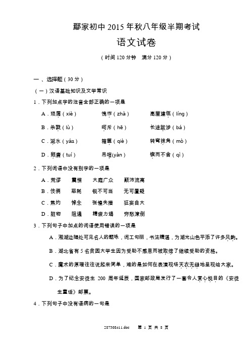 鄢家初中2015年秋期八年级半期考试  语文试卷