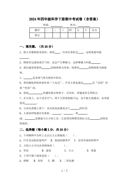 2024年四年级科学下册期中考试卷(含答案)