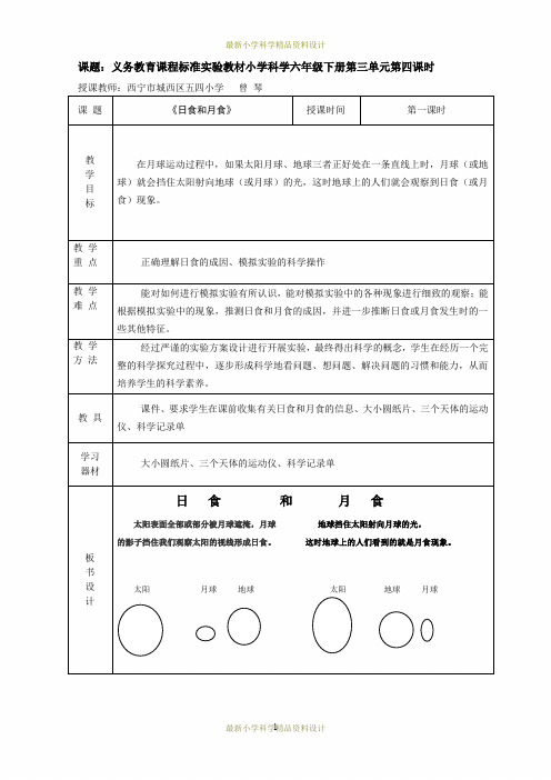 最新青岛小学科学六年级上册《18日食和月食》精品教案