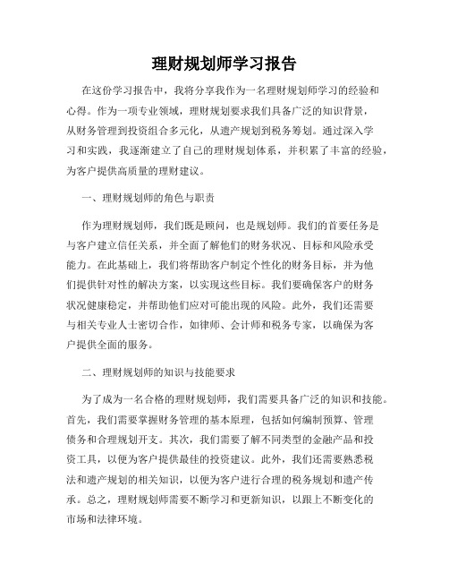 理财规划师学习报告