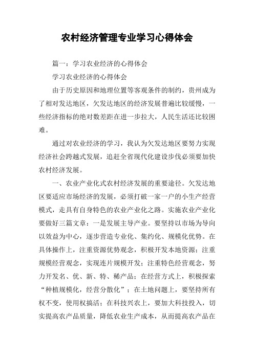 农村经济管理专业学习心得体会