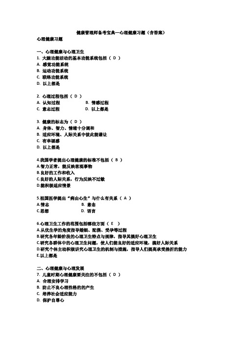 健康管理师备考宝典—心理健康习题(含答案)