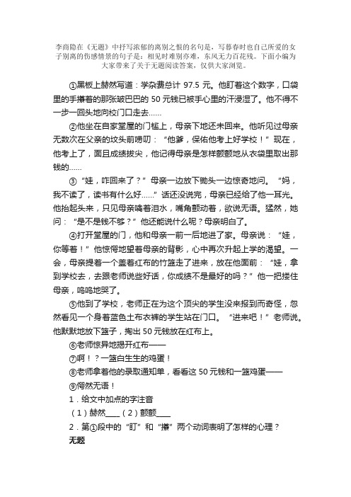 无题阅读答案