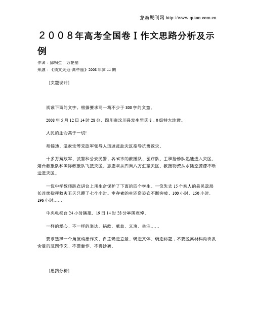 2008年高考全国卷Ⅰ作文思路分析及示例