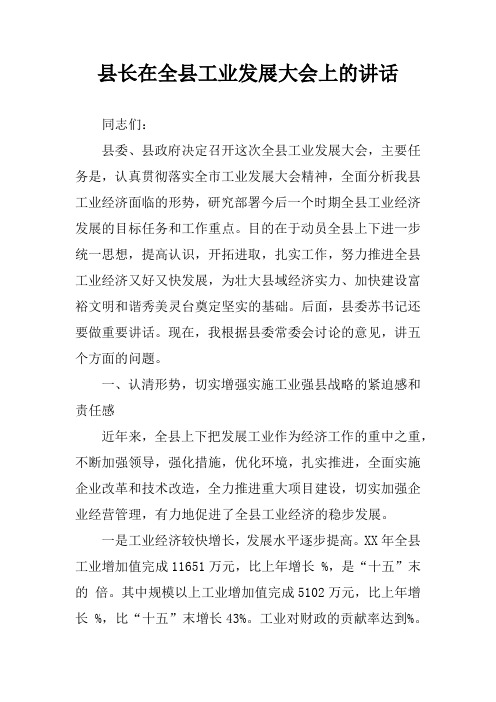 县长在全县工业发展大会上的讲话_1
