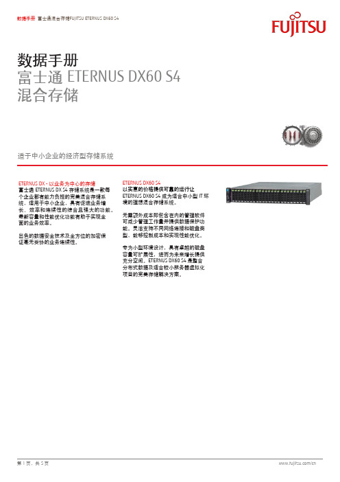 富士通ETERNUS DX60 S4混合存储数据手册说明书