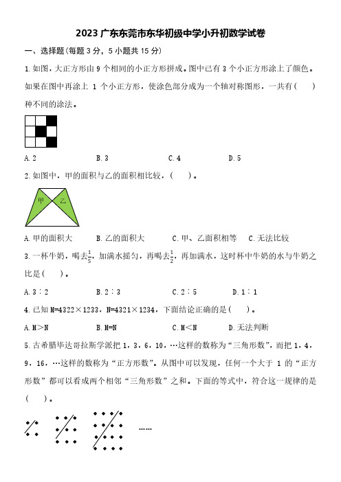 2023广东东莞市东华初级中学小升初数学试卷附详细答案