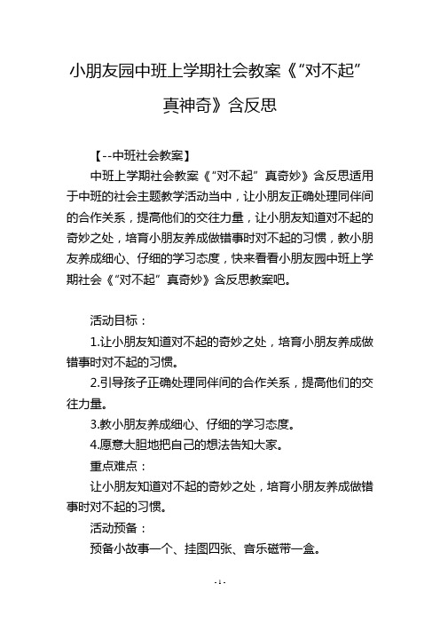 幼儿园中班上学期社会教案《“对不起”真神奇》含反思