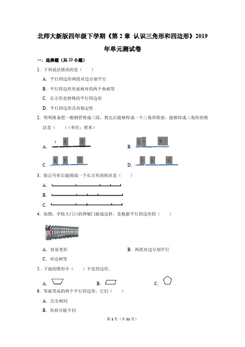 北师大新版四年级下学期《第2章+认识三角形和四边形》2019年单元测试卷(解析版)