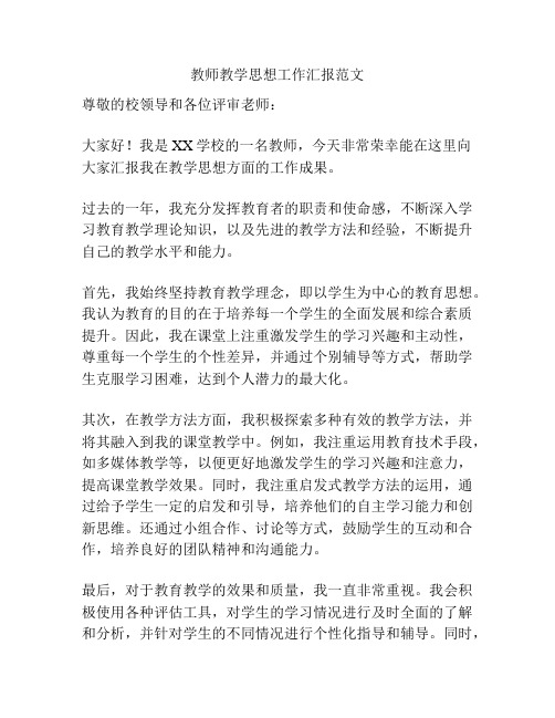 教师教学思想工作汇报范文