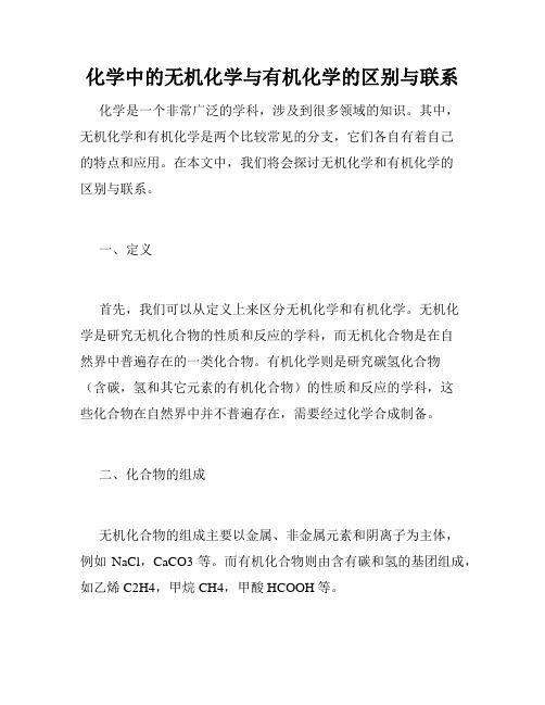 化学中的无机化学与有机化学的区别与联系