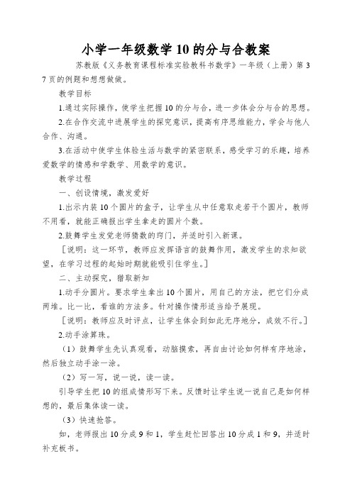 小学一年级数学10的分与合教案