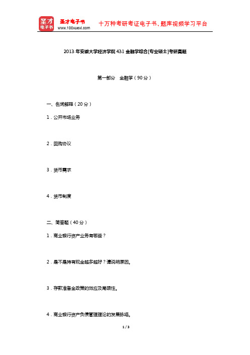 2013年安徽大学经济学院431金融学综合[专业硕士]考研真题【圣才出品】