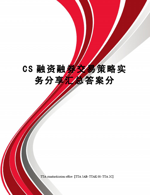 CS融资融券交易策略实务分享汇总答案分