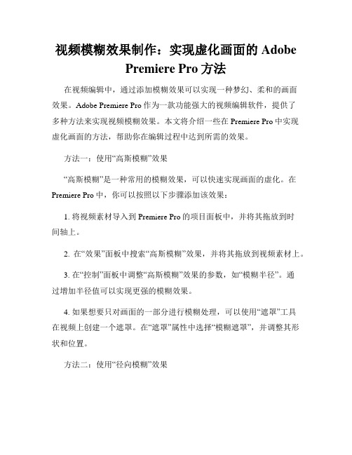 视频模糊效果制作 实现虚化画面的Adobe Premiere Pro方法