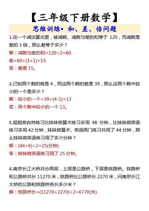 【三年级下册数学】 思维训练 和、差、倍问题