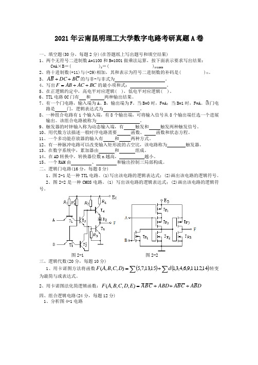 考研_2011年云南昆明理工大学数字电路考研真题A卷