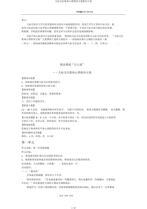 人际交往团体心理辅导方案报告计划